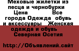 Меховые жилетки из песца и чернобурки › Цена ­ 13 000 - Все города Одежда, обувь и аксессуары » Женская одежда и обувь   . Северная Осетия